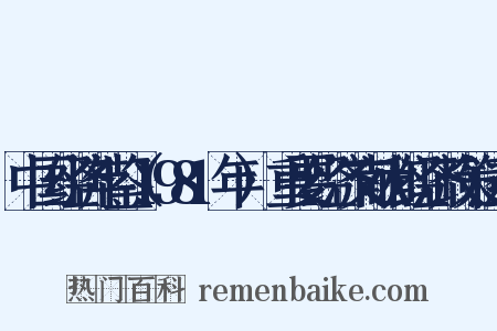 中国经济年鉴（1981年）·重要经济文献和经济政策法令是什么意思的图片